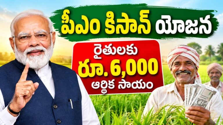 PM-KISAN: రూ. 6,000 పెట్టుబడి సాయం, తాజా విడత అప్‌డేట్ & దరఖాస్తు పూర్తి వివరాలు