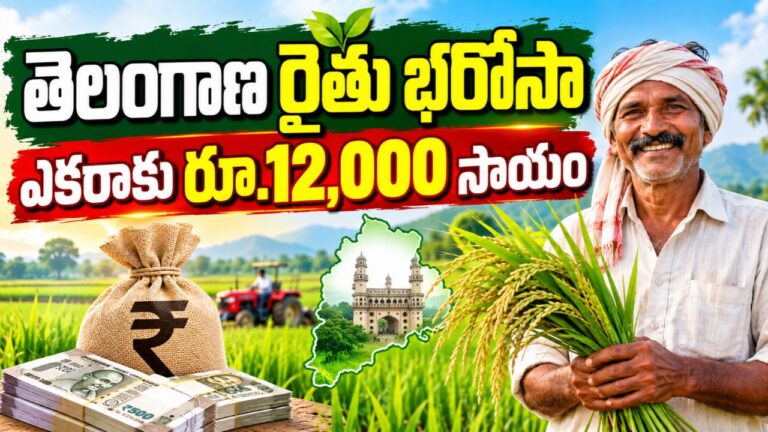 తెలంగాణ రైతు భరోసా (Rythu Bharosa) పథకం: అర్హతలు, ప్రయోజనాలు మరియు దరఖాస్తు..