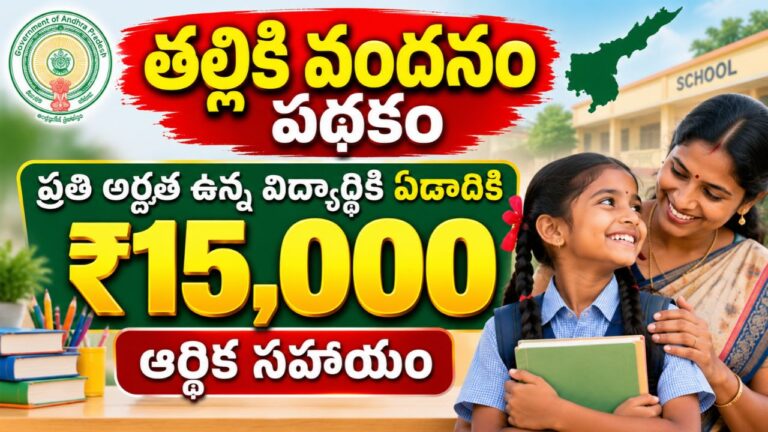 Thalliki Vandanam పథకం అర్హతలు, ₹15,000 లబ్ధి మరియు స్టేటస్ చెకింగ్ పూర్తి వివరాలు